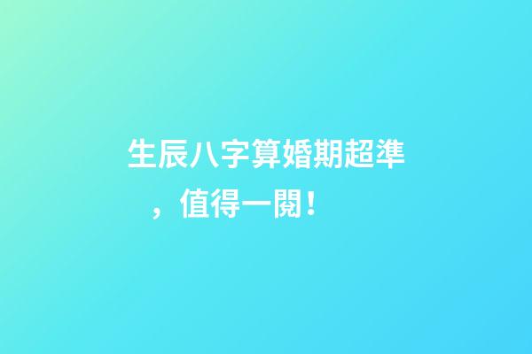 生辰八字算婚期超準，值得一閱！